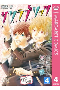 楽天kobo電子書籍ストア 桐鷹高校男子寮 桜介 凌ーサクラブリッツー 4 南谷郁 楽天kobo電子書籍ストア 桐鷹高校男子寮 桜介 凌ーサクラブリッツー 4 南谷郁